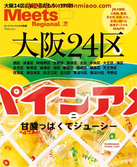 [日本版]Meets Regional别册 No.5 日本料理文化情报 PDF电子杂志 大阪